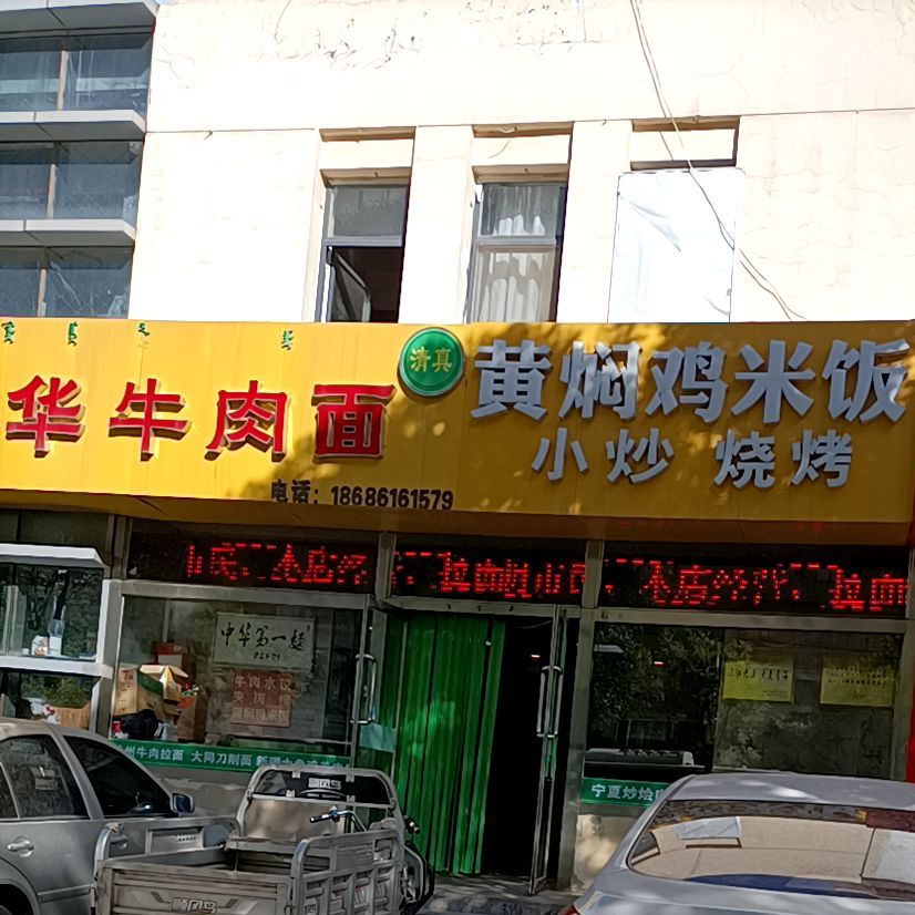 中华牛肉面(9兴电子大楼店)