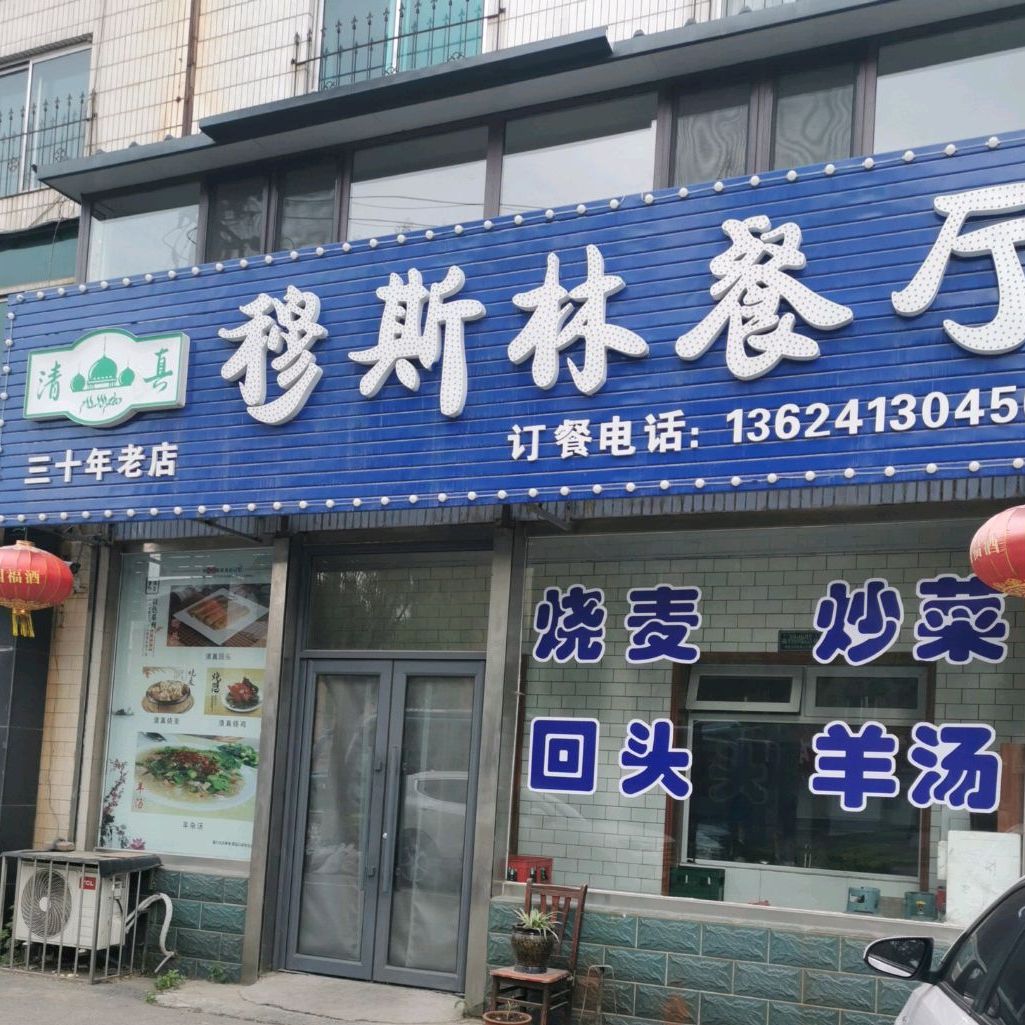 穆斯林餐厅(宁远街店)