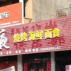 金夜烧烤海鲜店
