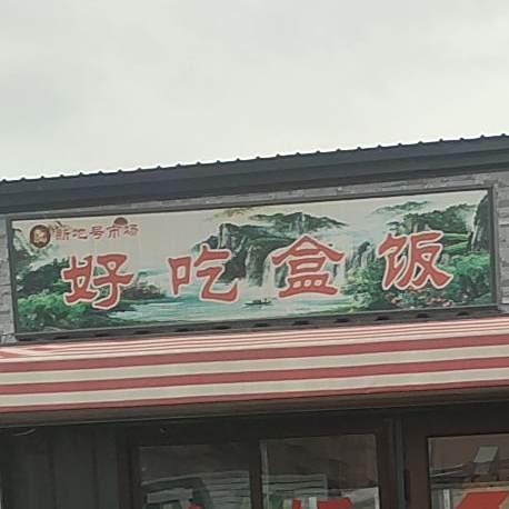 好池盒饭杀猪烩菜