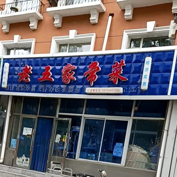 老五家长菜(万盛花园店)