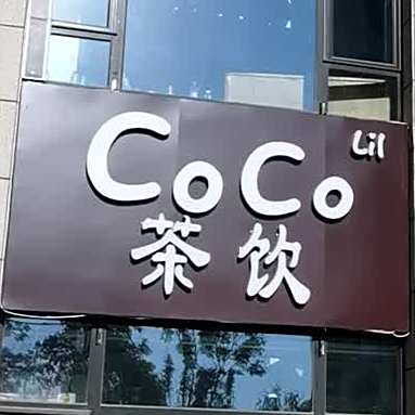 CoCo茶饮