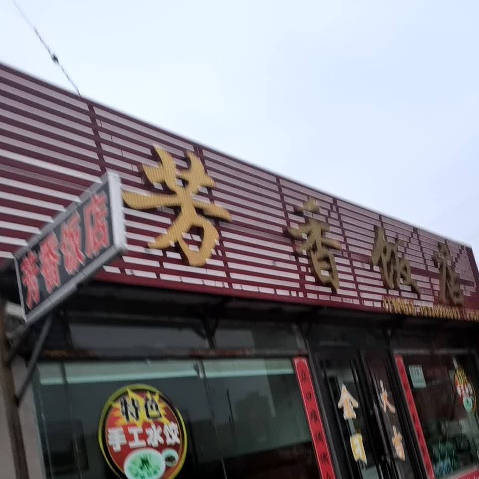 芳香饭店