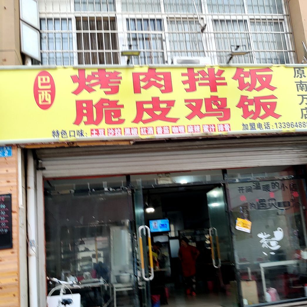 巴西烤肉拌饭脆皮鸡饭(原南万店)