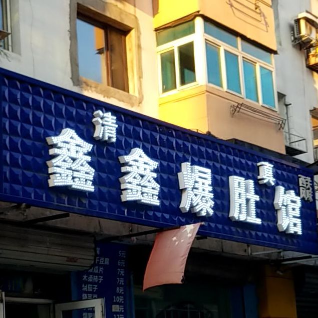 清真鑫鑫爆肚馆(泾河小区店)