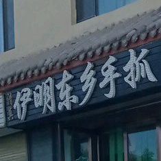 清真伊明东乡手抓