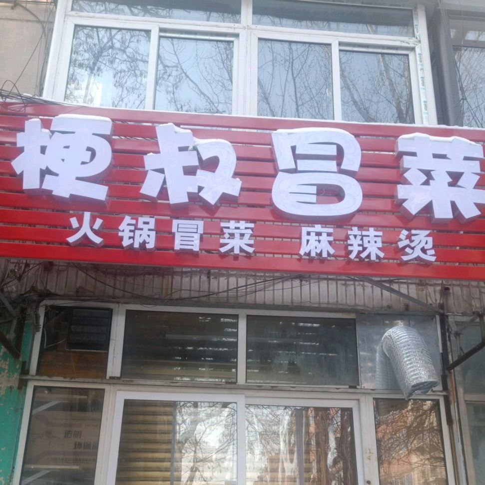 梗叔冒菜