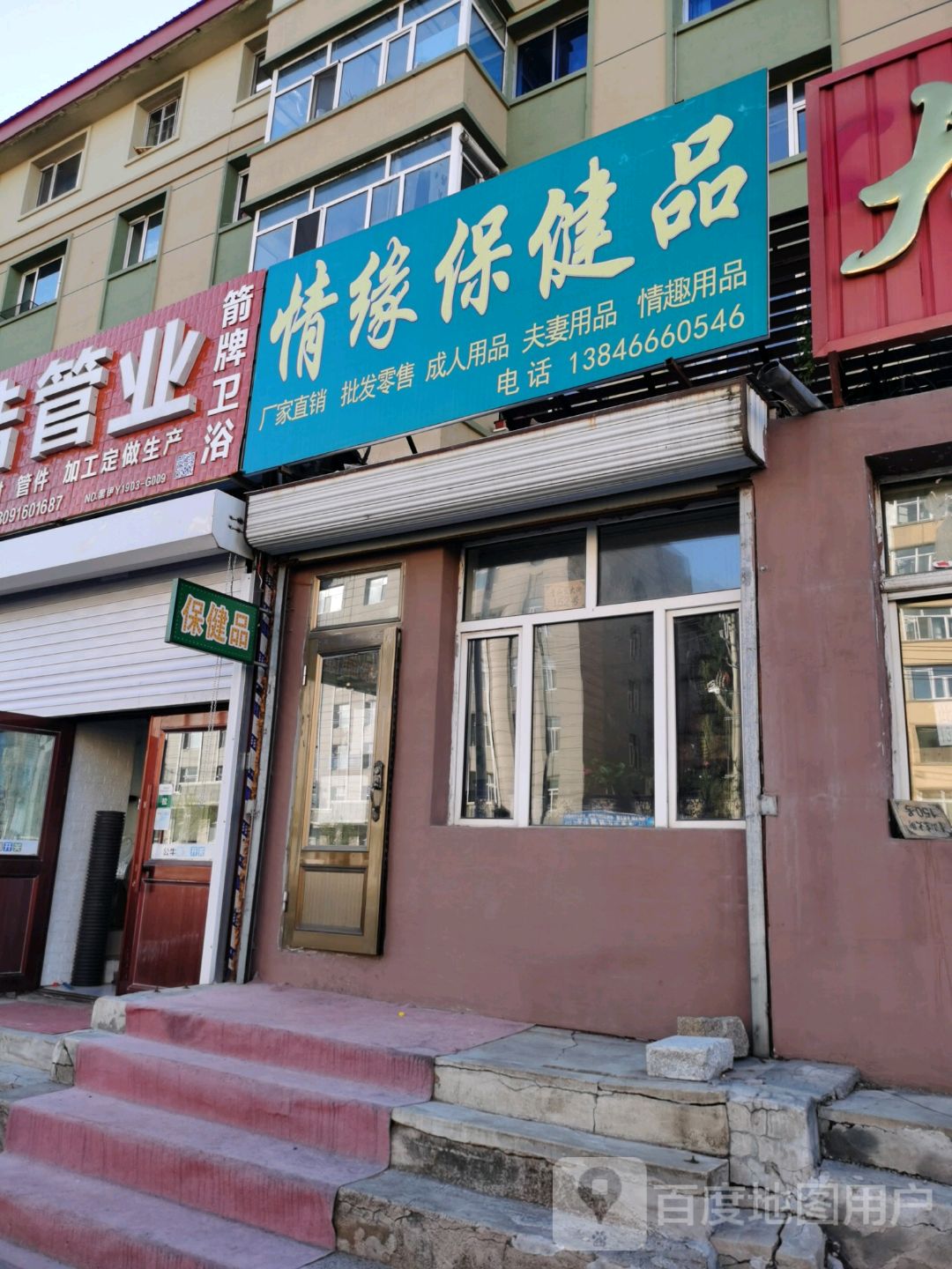 情缘保健品(青山东大街店)