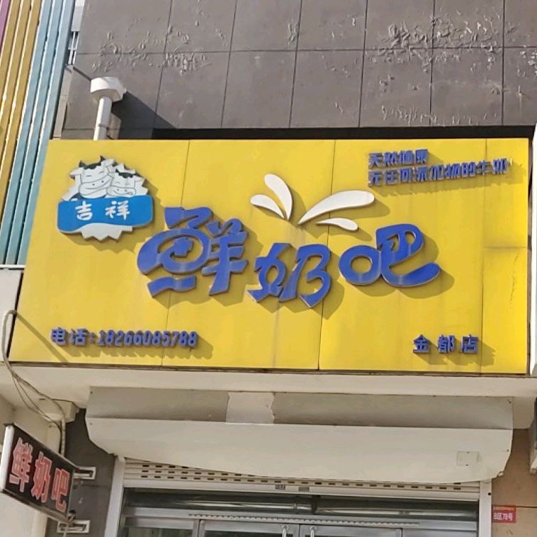 吉祥酸奶吧(金都店)