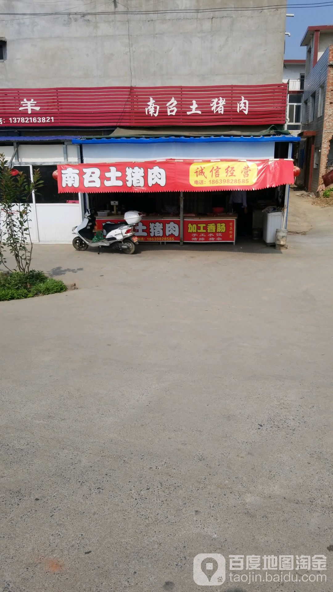 南召土猪肉(北垣街店)