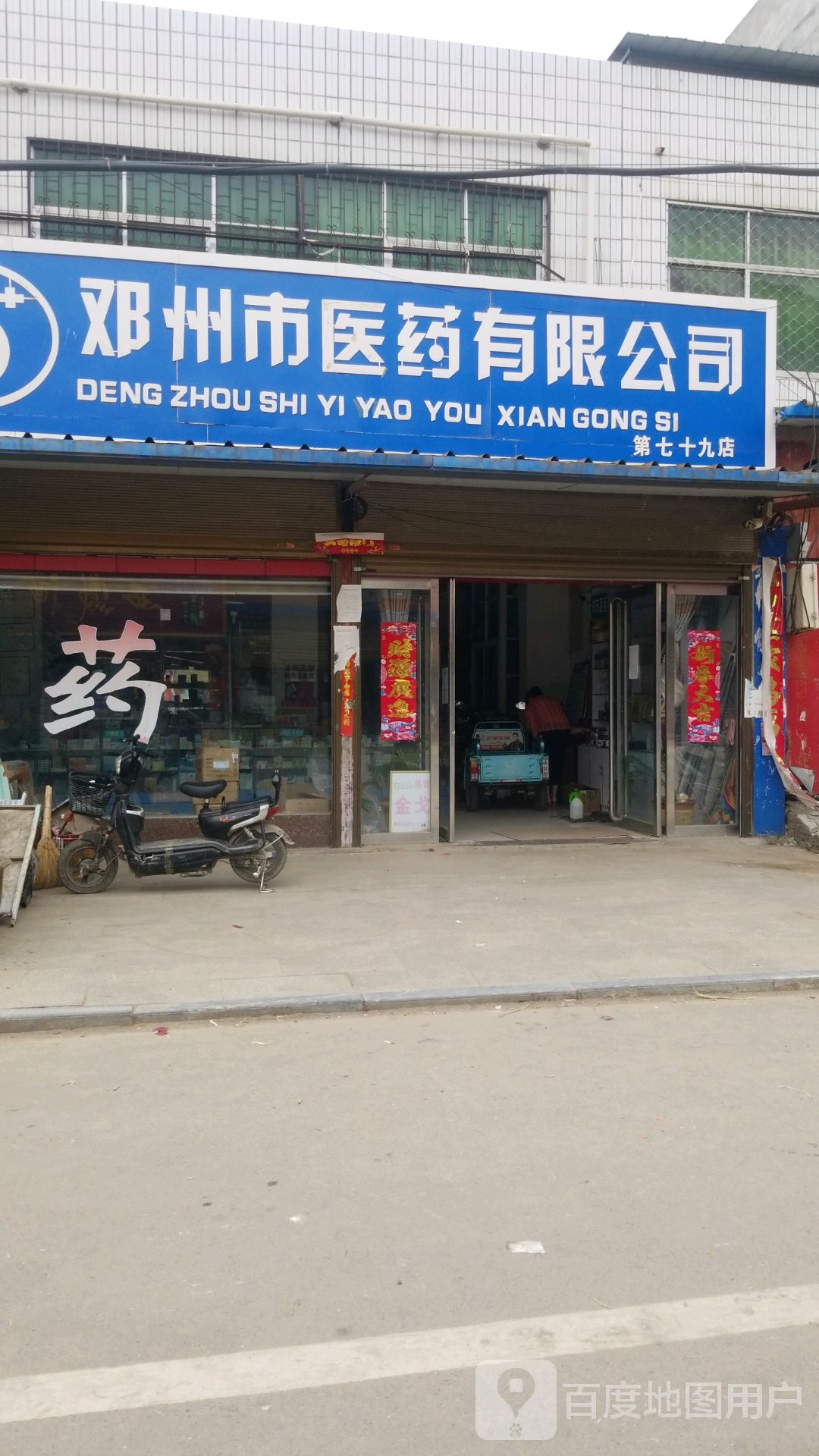 邓州市医药有限公司(第七十九药店)