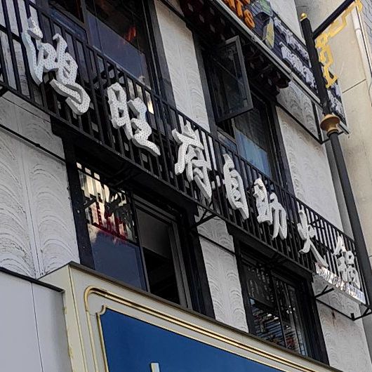 鸿旺府自助火锅