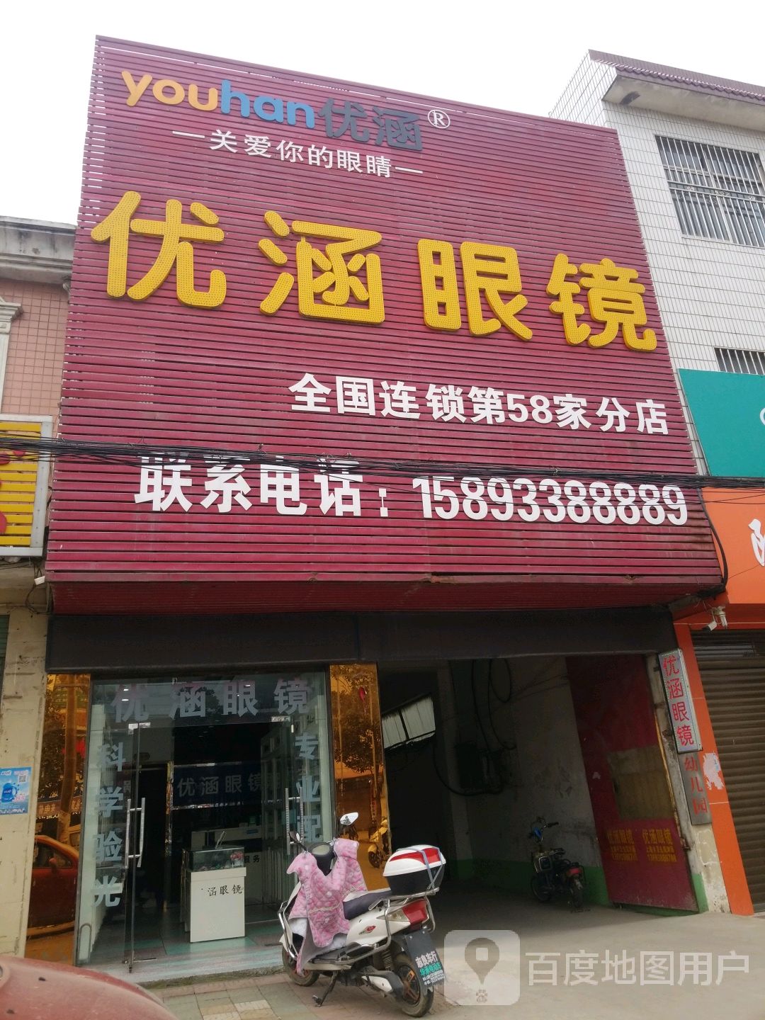 新野县上港乡优涵眼镜(第58家分店)