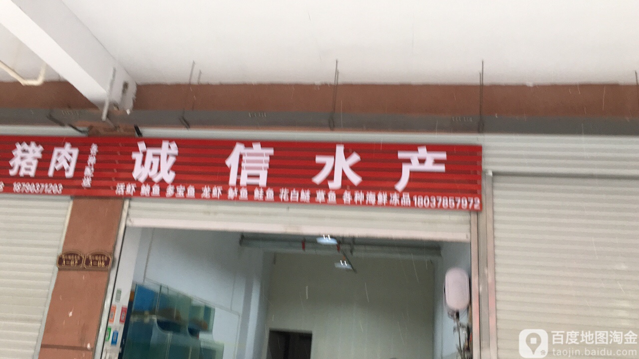 诚信水产(慎阳路店)