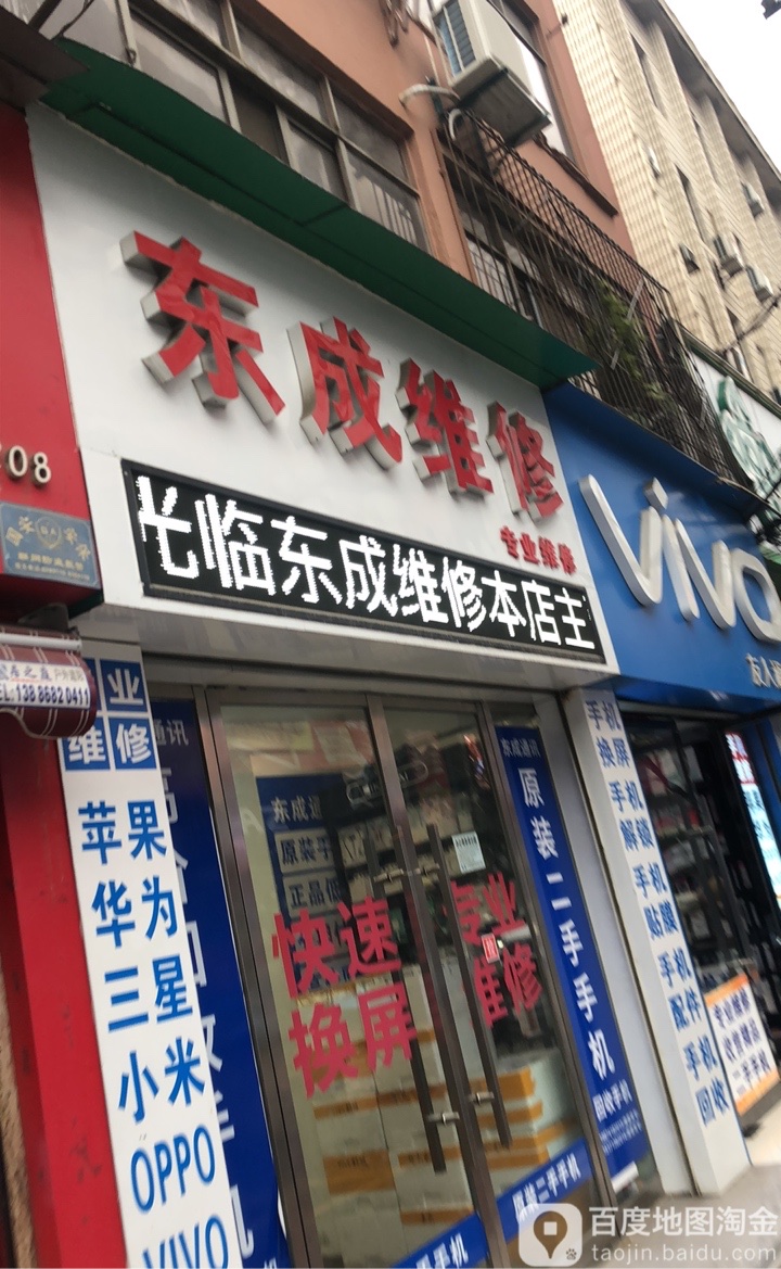 东成维修