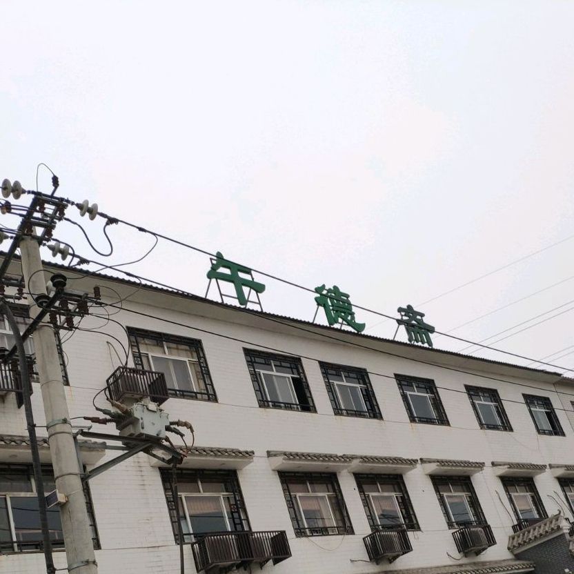 午德斋(西二环店)