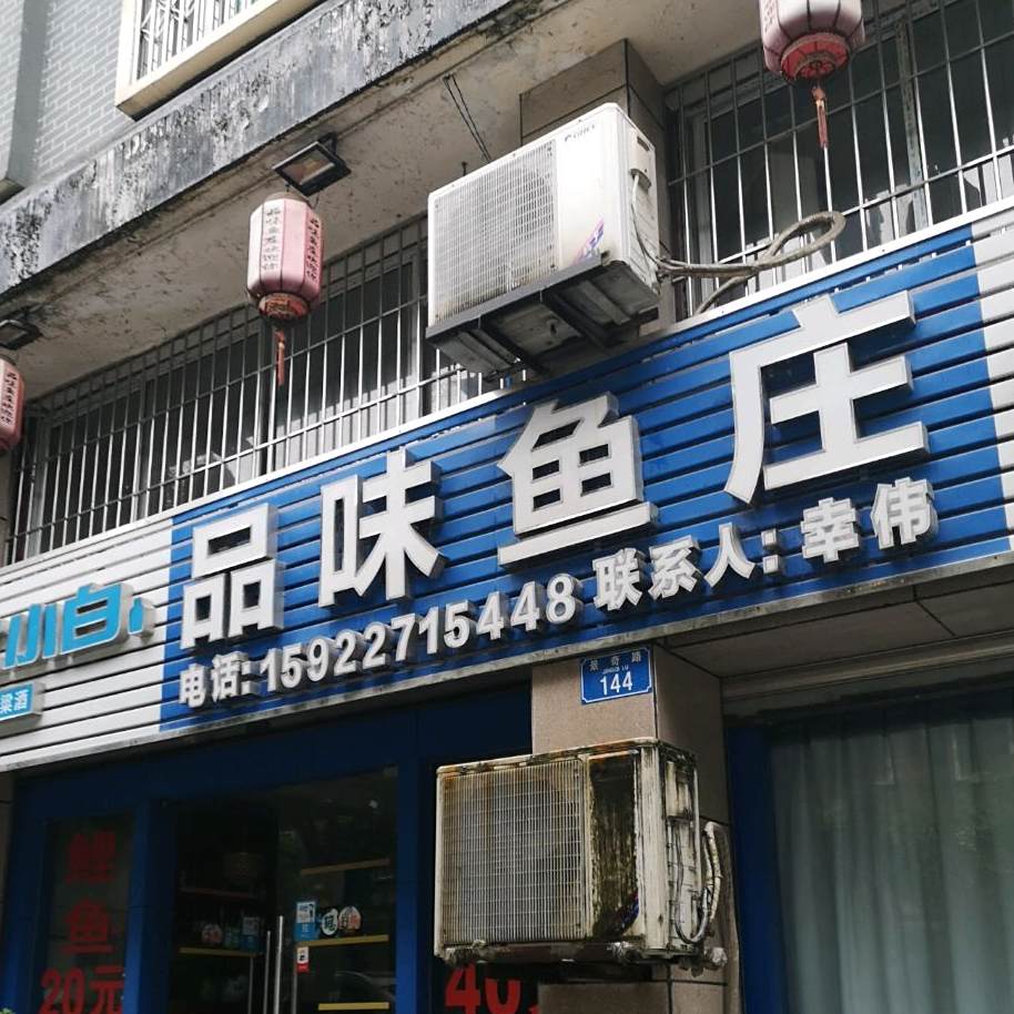 品味鱼庄