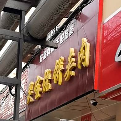 灵宝烧饼夹头(葡萄园店)