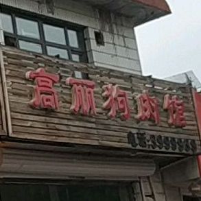 高丽狗肉锅馆(海月路店)