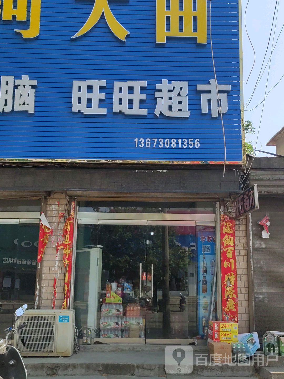 平桥区明港镇旺旺超市(农工路店)