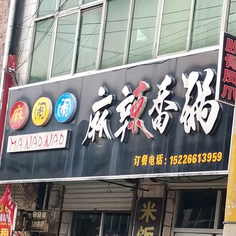 麻闹闹麻辣烫香锅