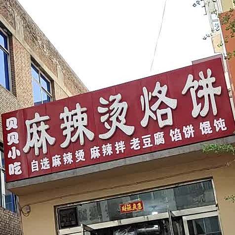 自迷麻辣烫(楼东步行街店)