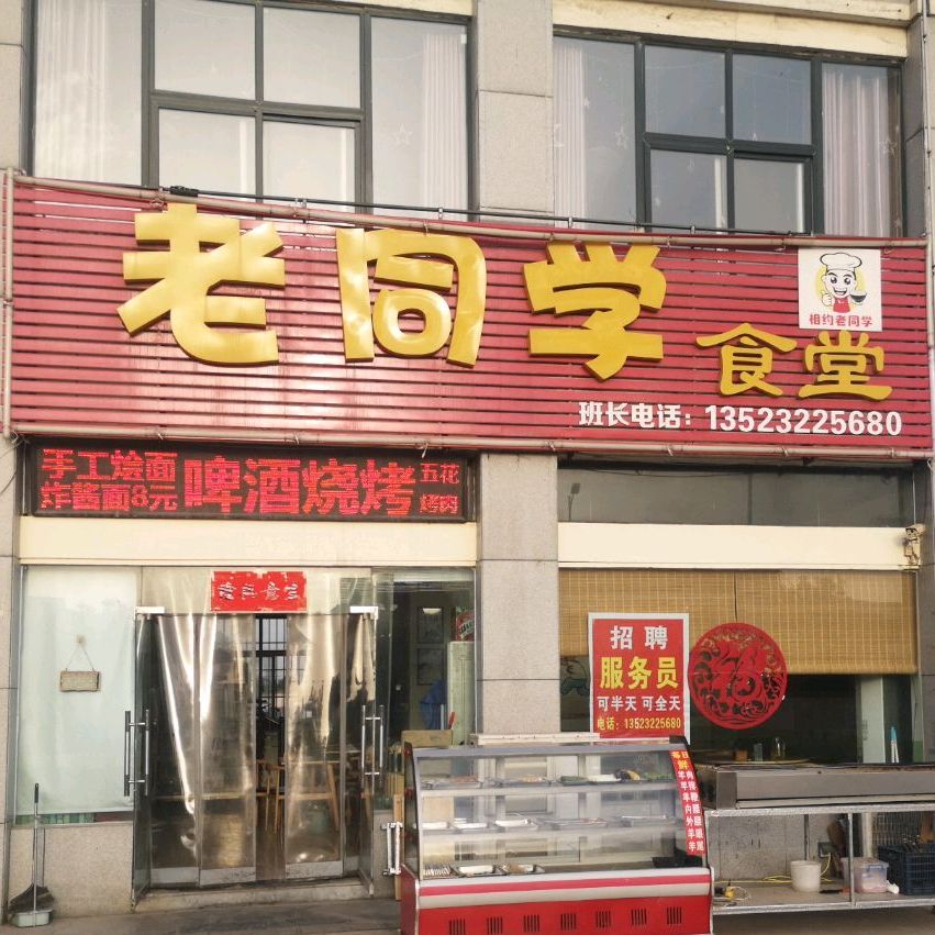 老同学食堂
