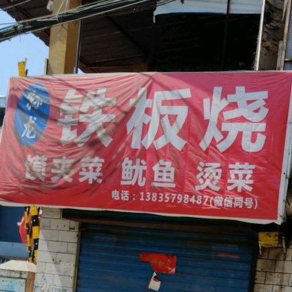孙龙铁板烧佛