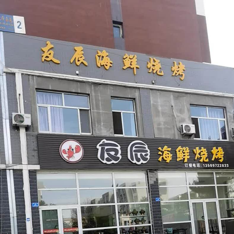友辰海鲜烧烤