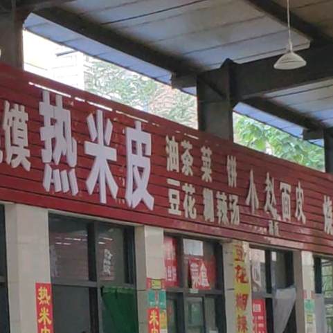 热米皮