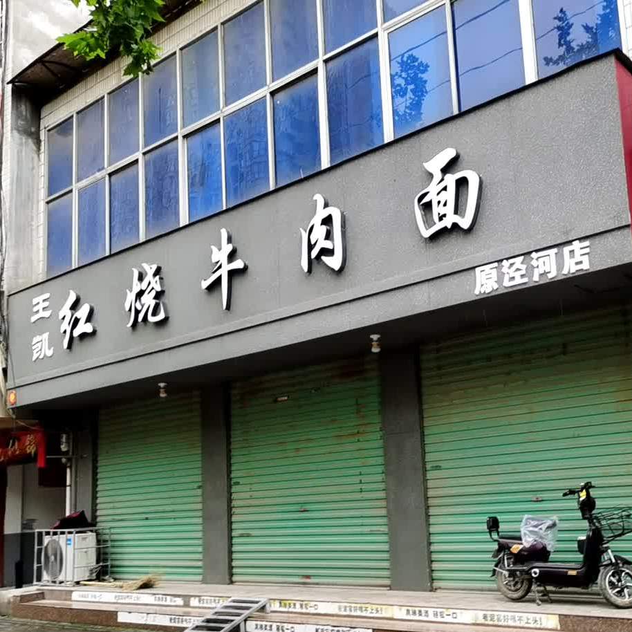王凯虹桥牛肉面(西大街店)