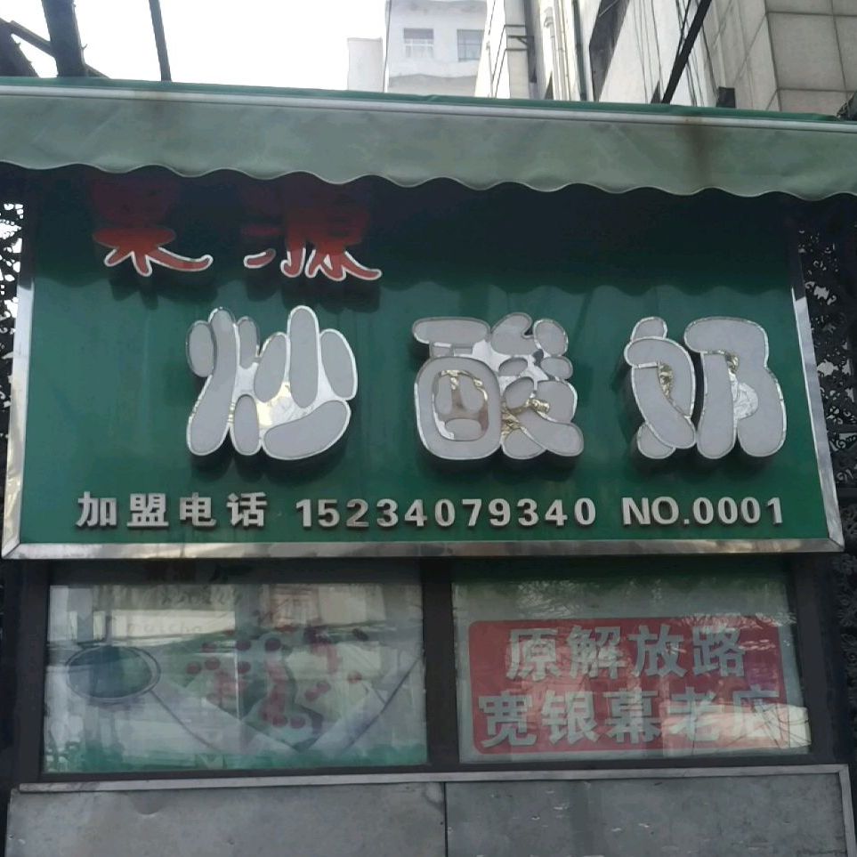 果源炒酸奶(柳巷店)