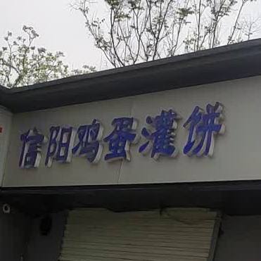 信阳鸡蛋灌饼(雪蒙老店)