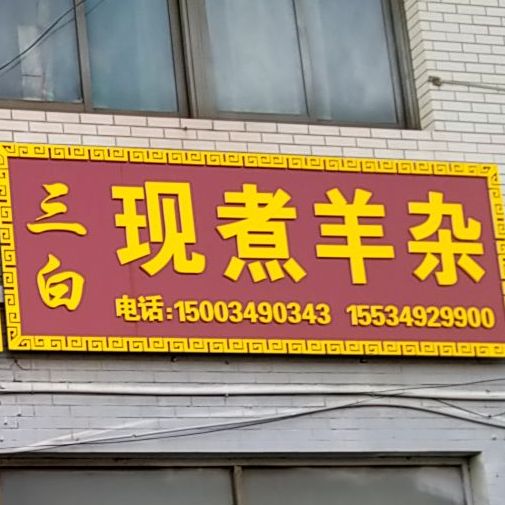 现煮羊肉杂