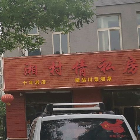 湘村情私房菜(燕葆·花半里店)