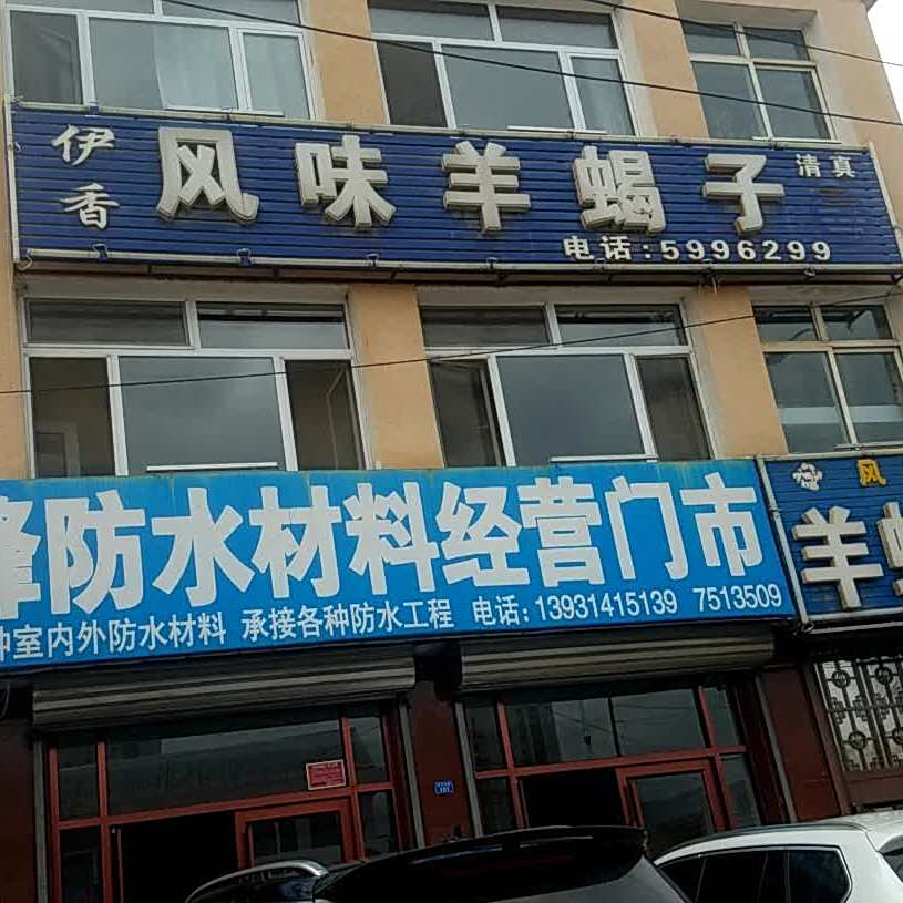 清真伊香风味羊蝎子