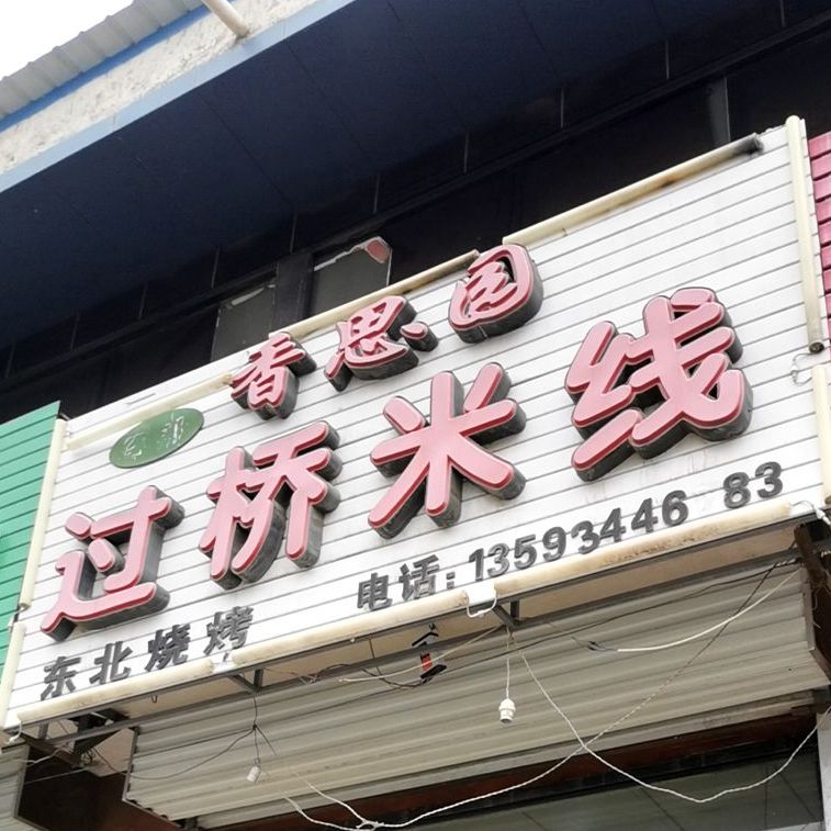 乡思园过桥米线(怀信西街店)