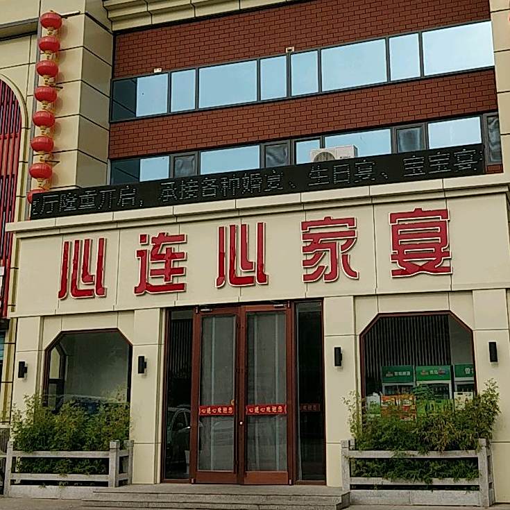 心连心家宴