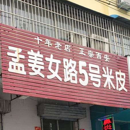 孟姜女路5号米皮(胜绿花园店)
