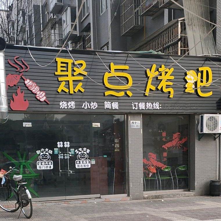 凌点烤吧小炒烧烤(滨江·新家园店)