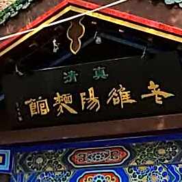 清真老鸡汤面馆