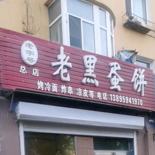 老黑蛋饼(总店)