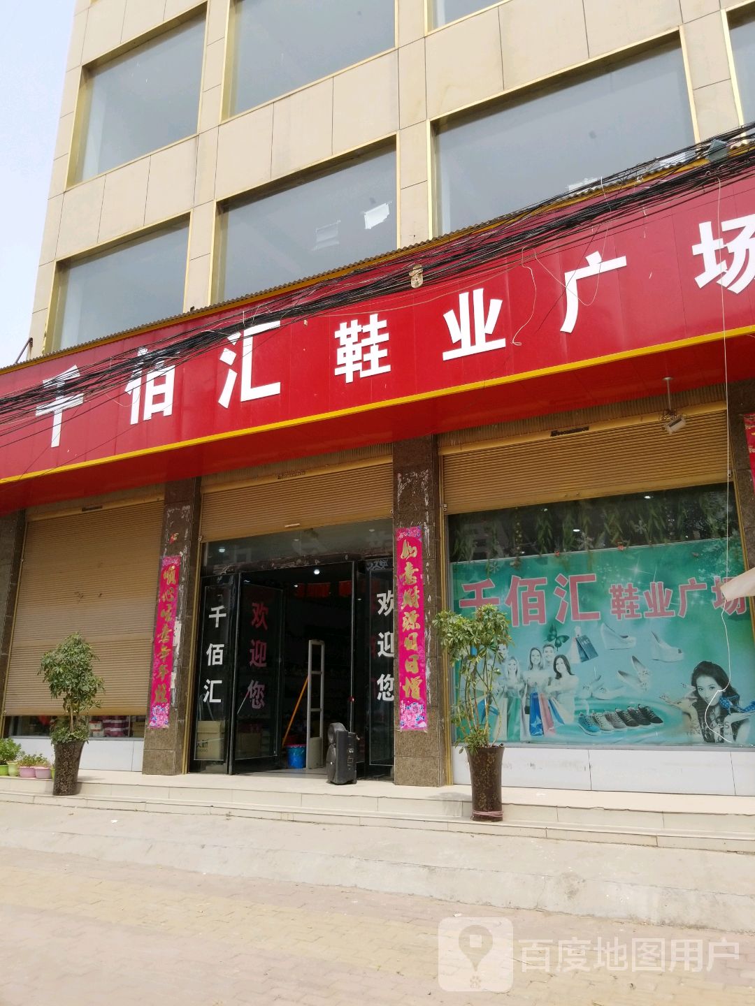 千百汇鞋业广场(汲冢旗舰店)