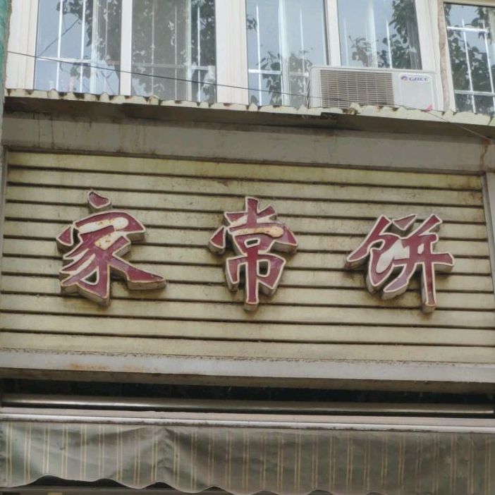 彭帅大饼烧饼(风采里小区店)
