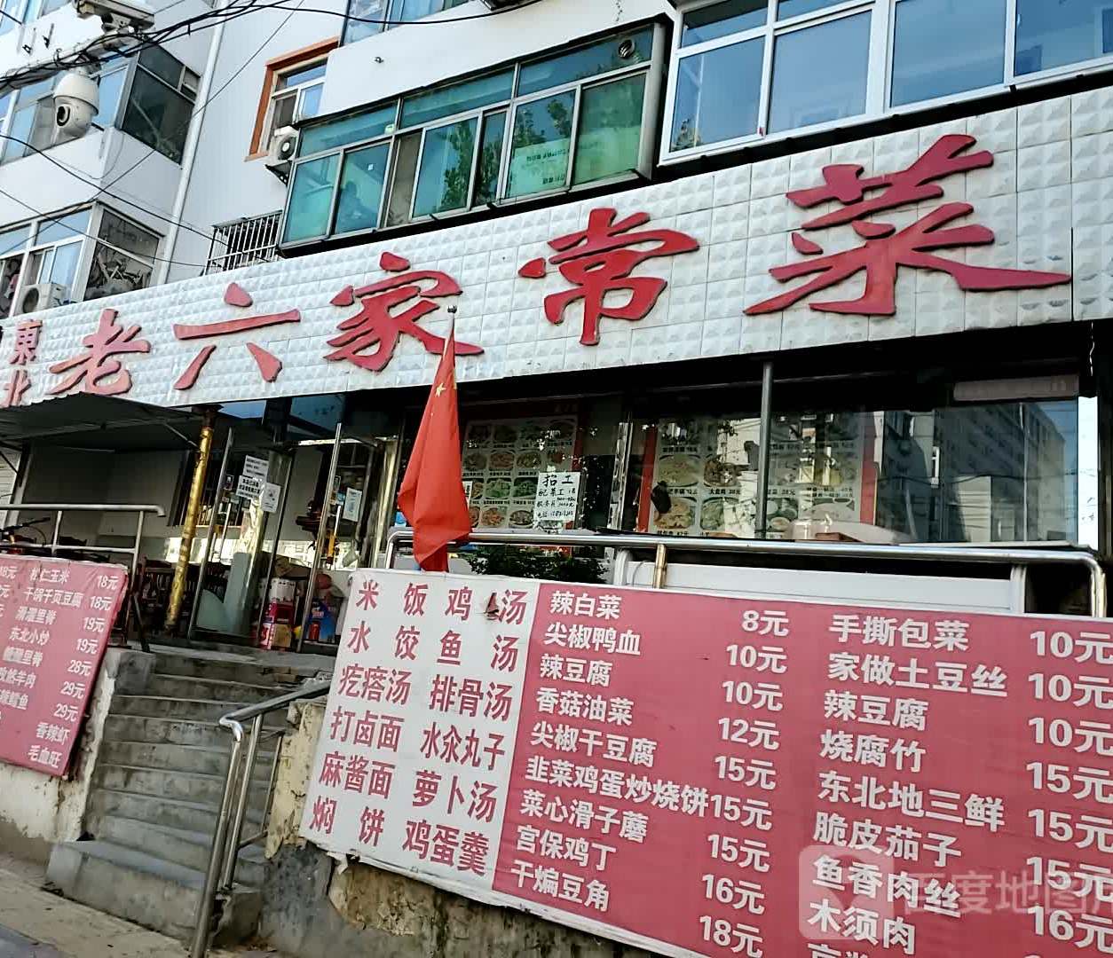 东北老六家常菜(北阁街店)