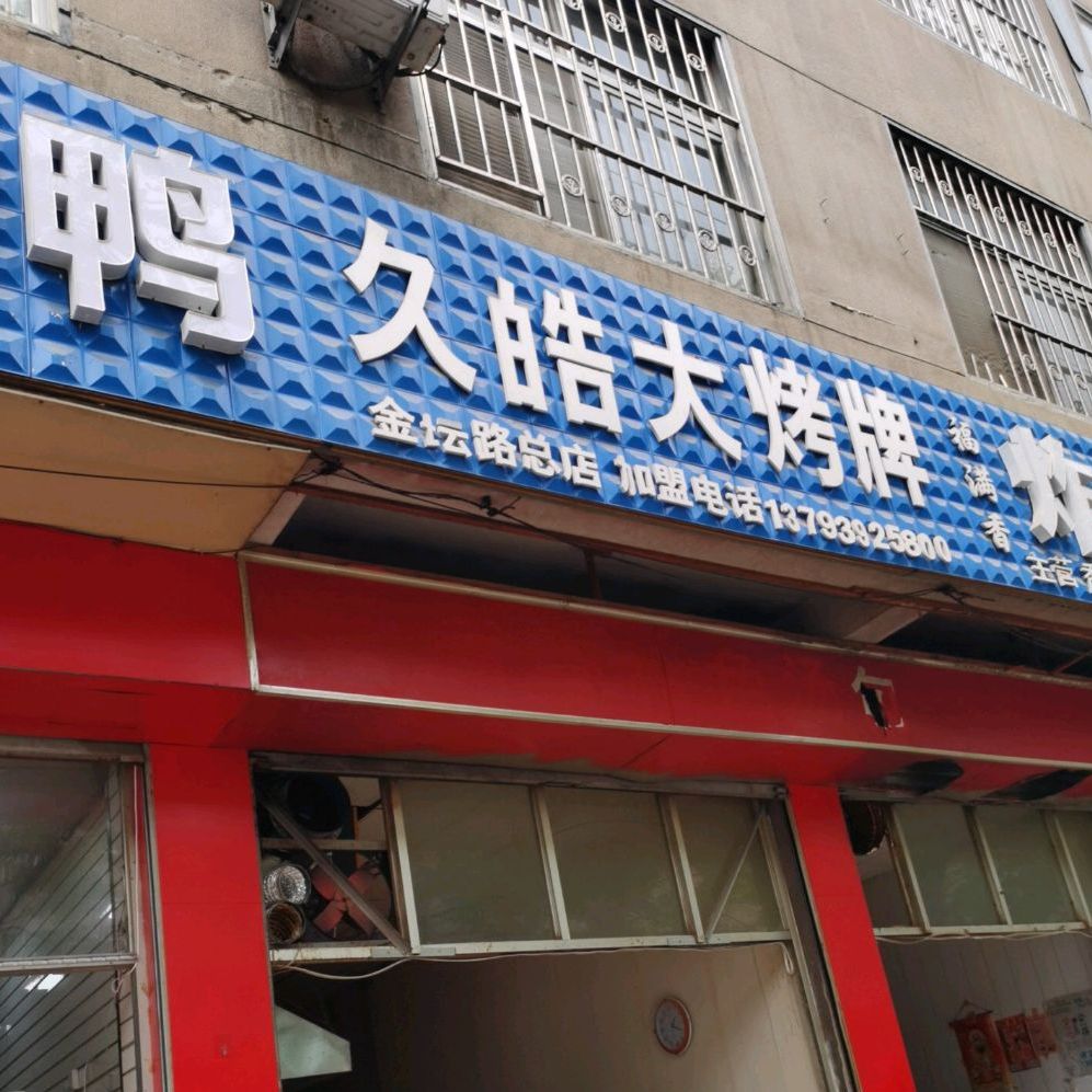 久皓大烤牌(金坛路店)