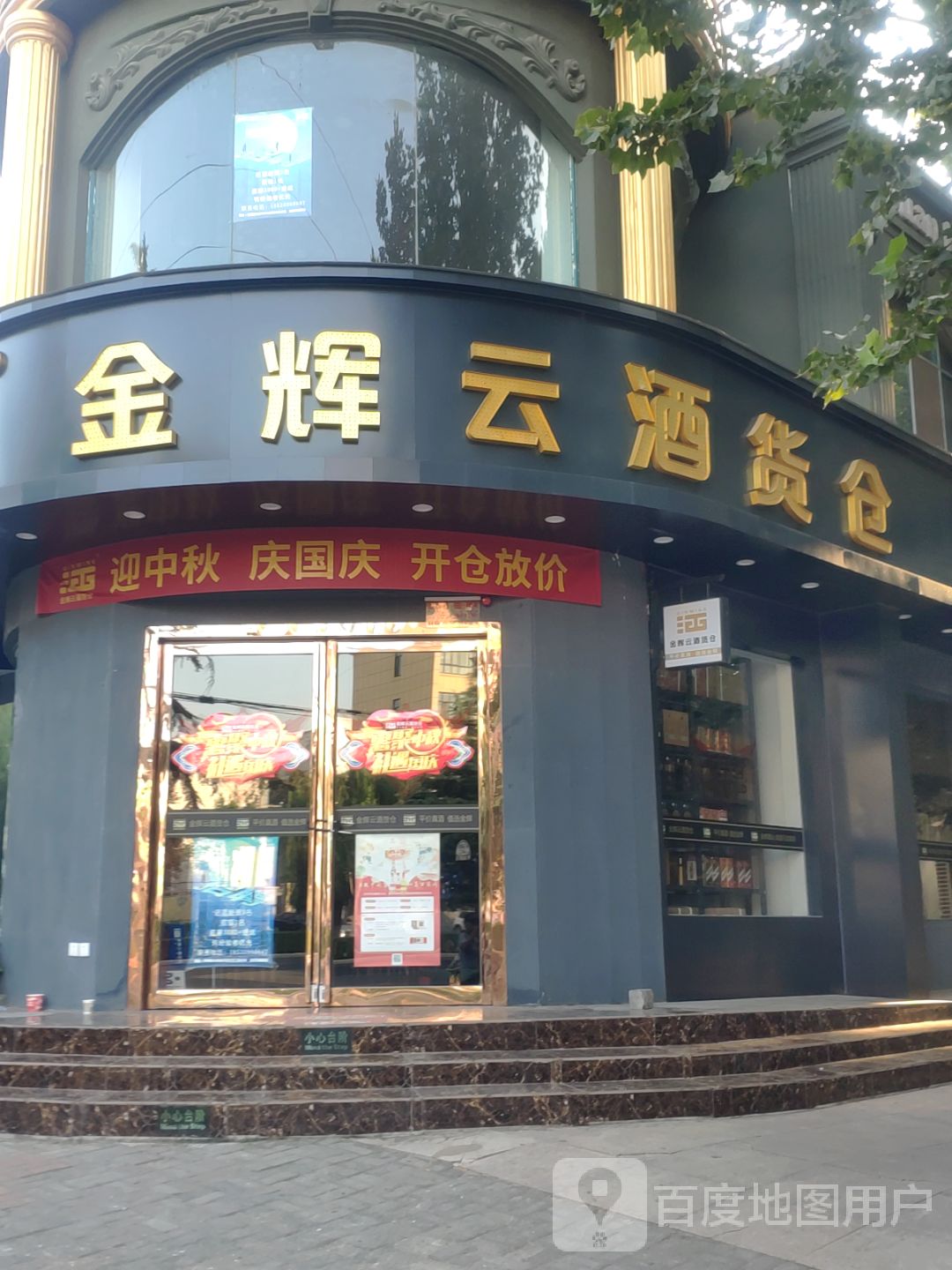 荥阳市豫龙镇金辉云酒货仓(京城路店)