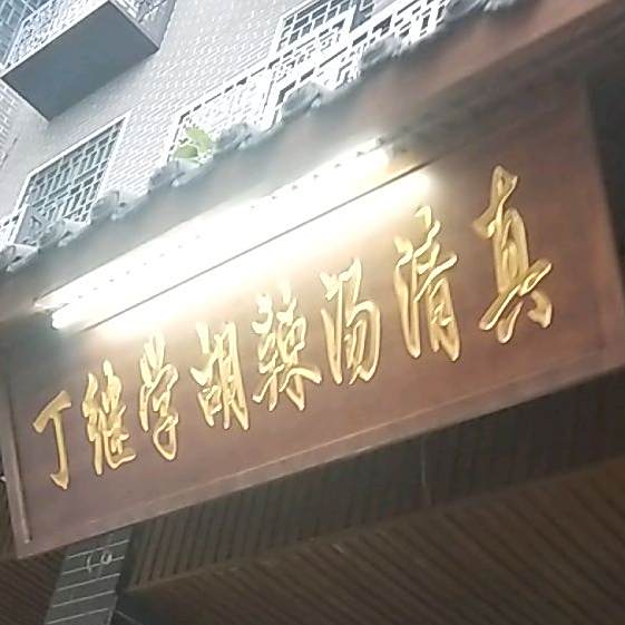 清真丁继学胡辣汤(颍河大街店)