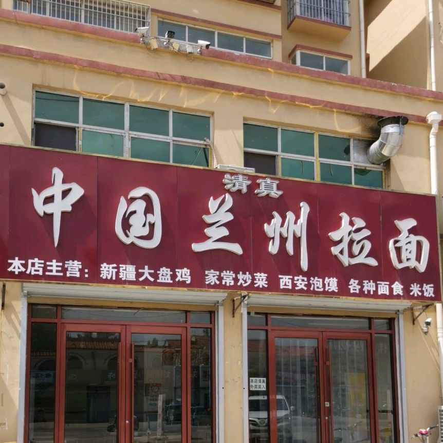 清真中国兰州拉面