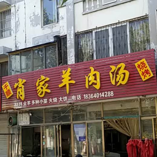 干顺肖家羊肉汤烤烧